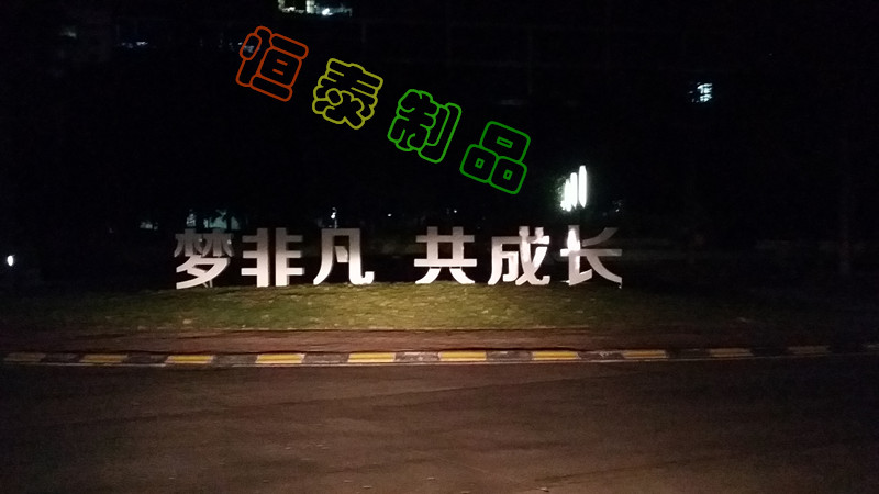 梦非凡，共成长